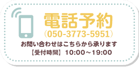 ご予約やお問い合わせは専用ダイアルまで